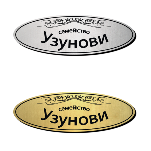 Табелка за врата 13